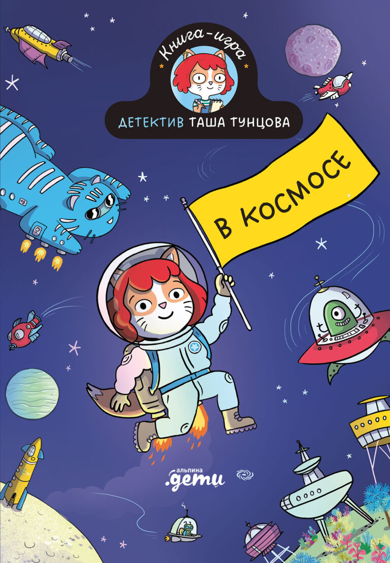 Детектив Таша Тунцова: В космосе