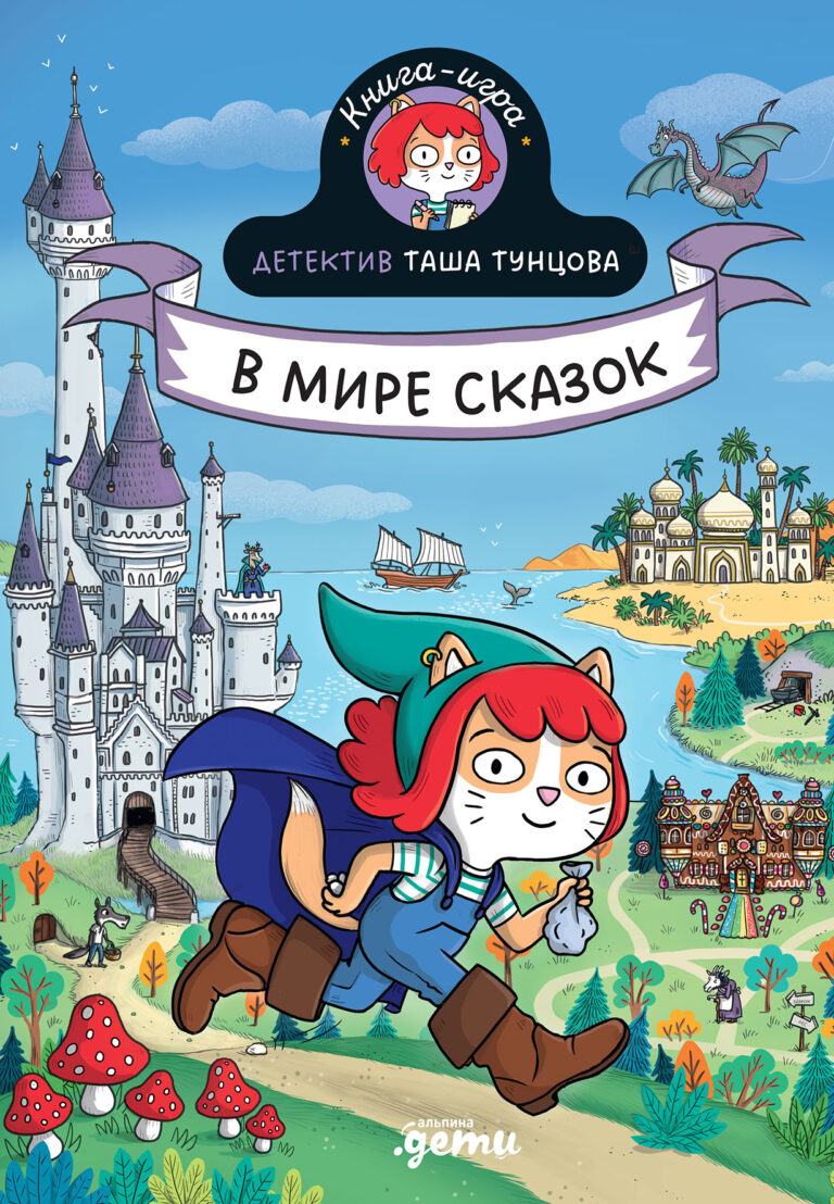 Детектив Таша Тунцова: В мире сказок