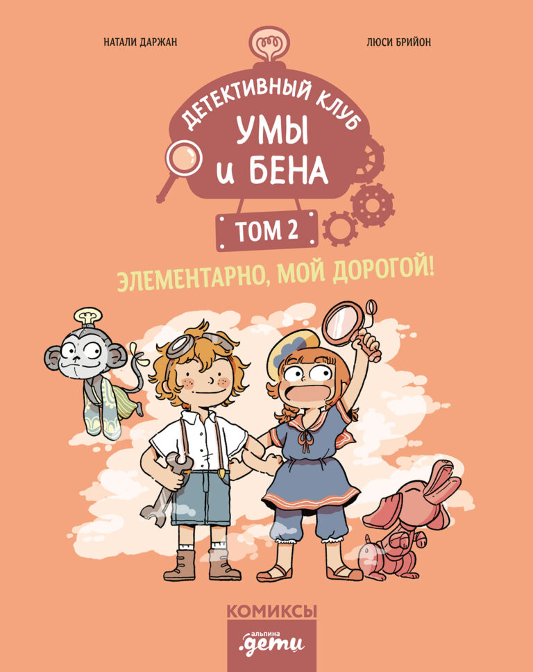 Детективный клуб Умы и Бена. Элементарно, мой дорогой! Том 2 Детективный клуб Умы и Бена. Элементарно, мой дорогой! Том 2