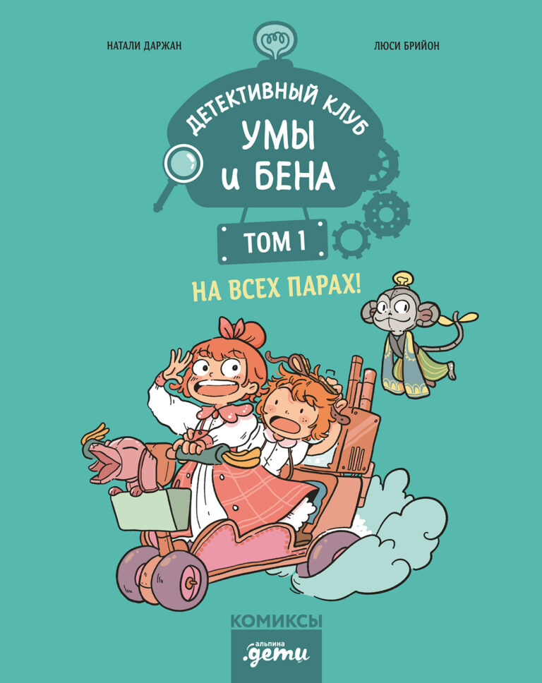 Детективный клуб Умы и Бена. На всех парах! Том 1