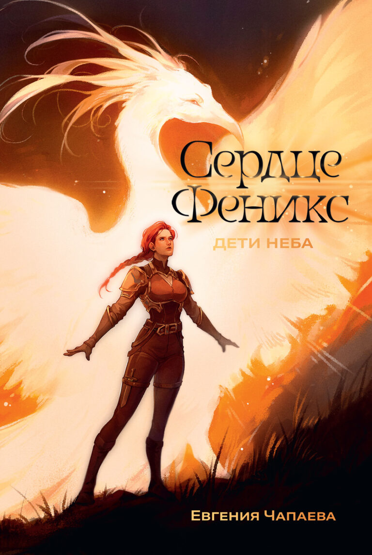 Дети неба. Том 1. Сердце Феникс Дети неба. Том 1. Сердце Феникс