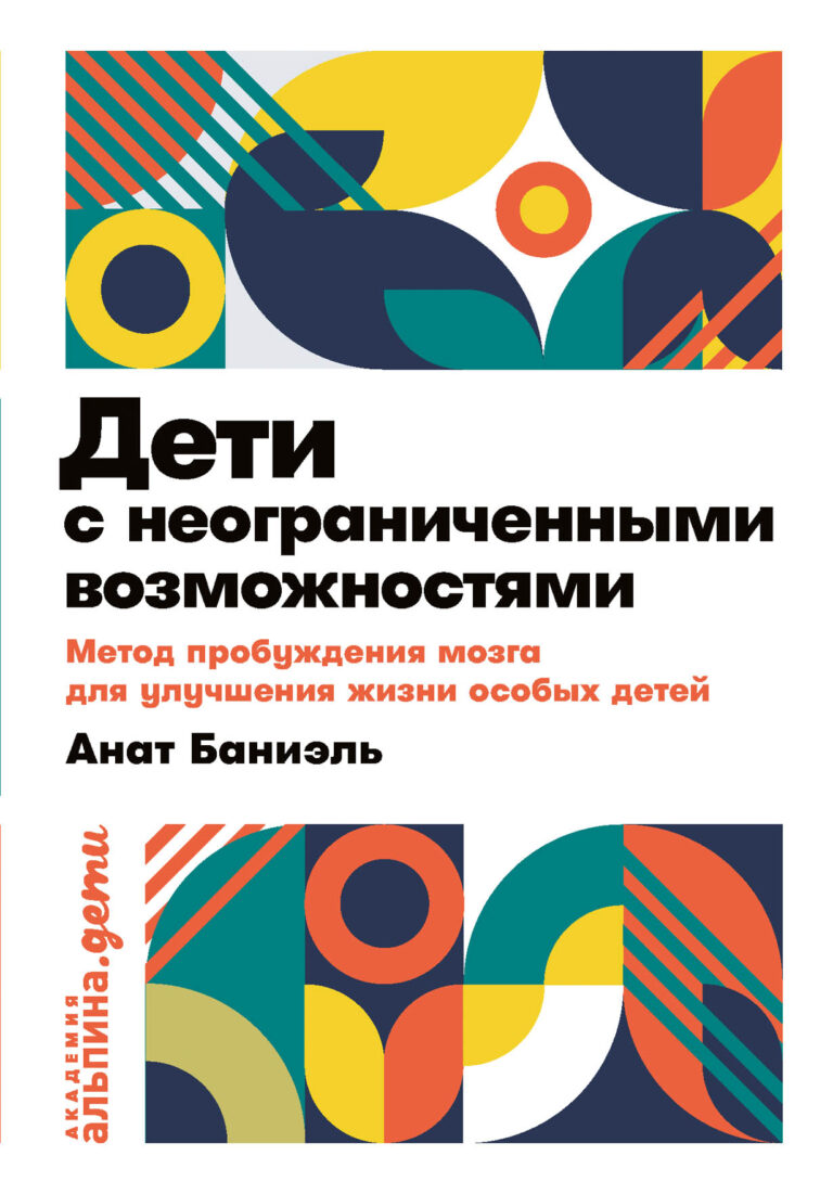 Нарушения мозга, с которыми часто связаны такие заболевания как ДЦП, аутизм и различные генетические заболевания, можно скорректировать. Анат Баниэль, клинический психолог и… Дети с неограниченными возможностями