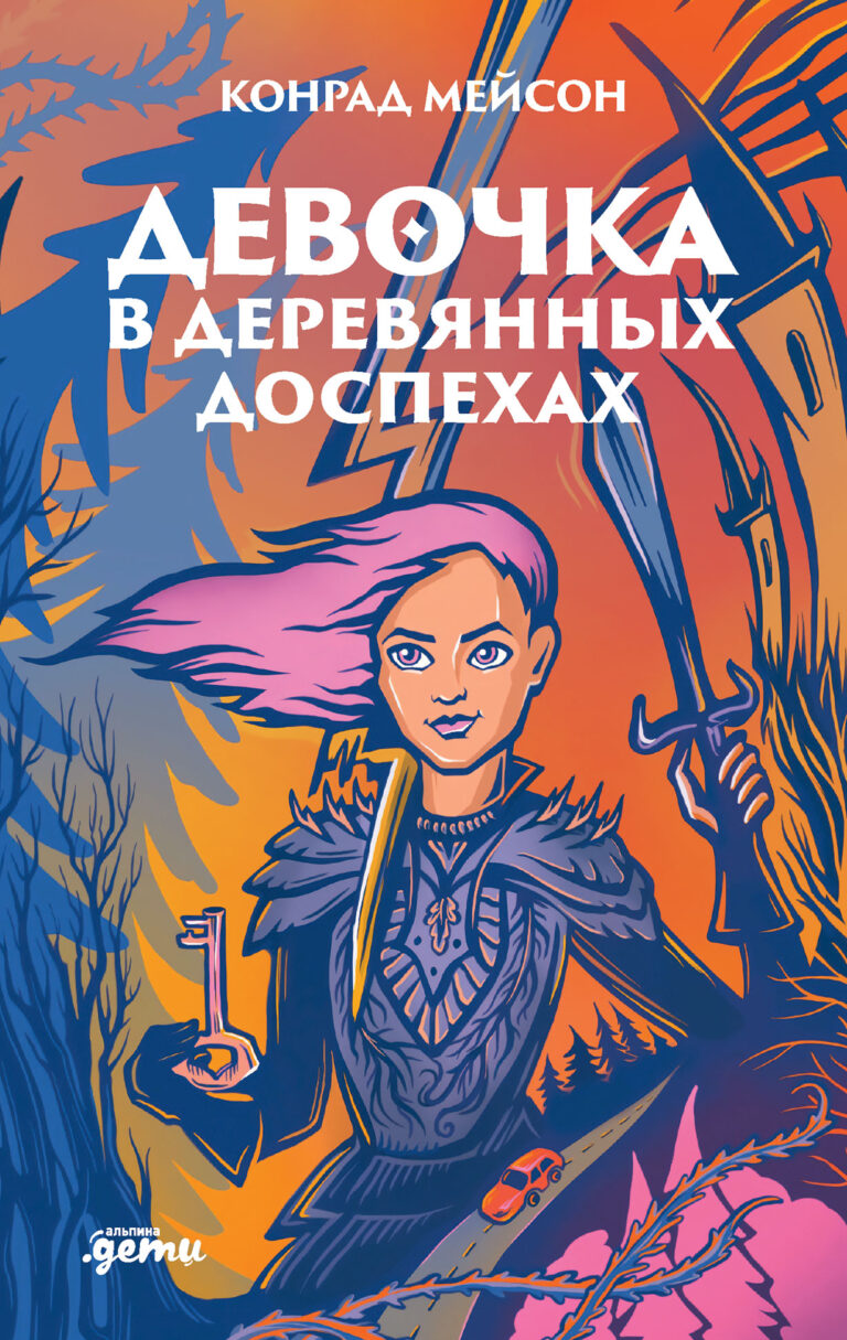 Вскоре после тринадцатого дня рождения Хэтти получает от своей бабули загадочное письмо с просьбой «Приезжайте скорее». Та всегда была немного странной, присылала внучке ветки… Девочка в деревянных доспехах