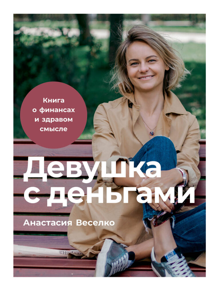 Девушка с деньгами: Книга о финансах и здравом смысле