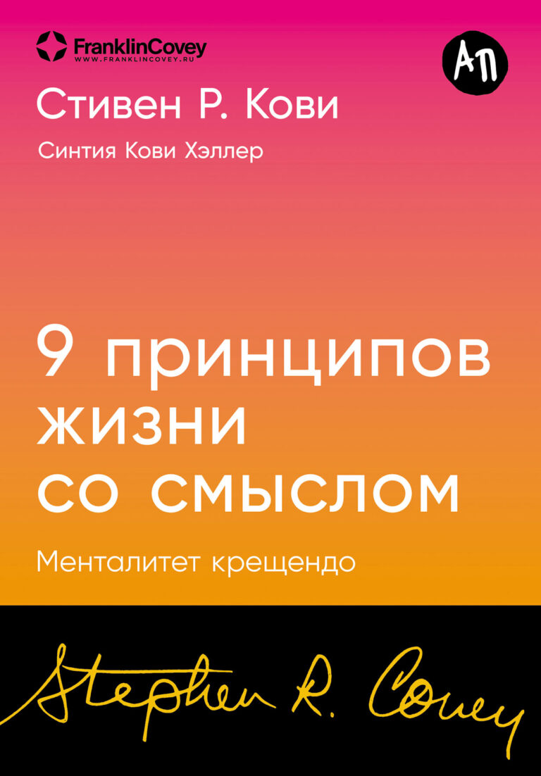 Девять принципов жизни со смыслом: Менталитет крещендо Девять принципов жизни со смыслом: Менталитет крещендо