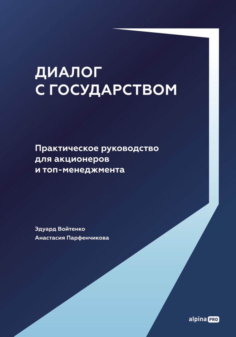 Диалог с государством. Практическое руководство для акционеров и топ-менеджмента