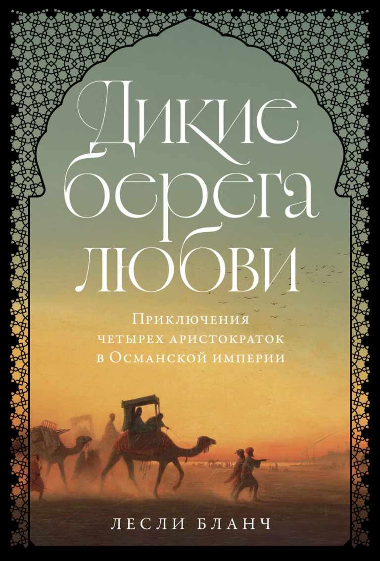 Дикие берега любви: Приключения четырех аристократок в Османской империи и других странах Ближнего Востока