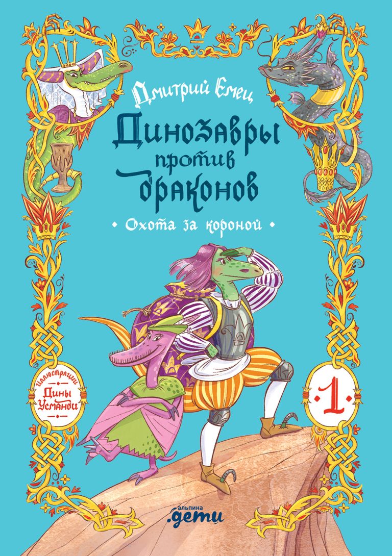 Динозавры против драконов. Охота за короной. Книга 1