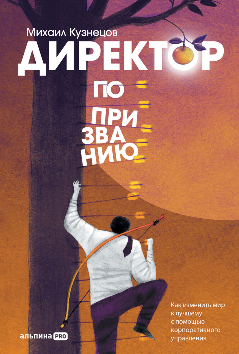 Директор по призванию. Как изменить мир к лучшему с помощью корпоративного управления Директор по призванию. Как изменить мир к лучшему с помощью корпоративного управления