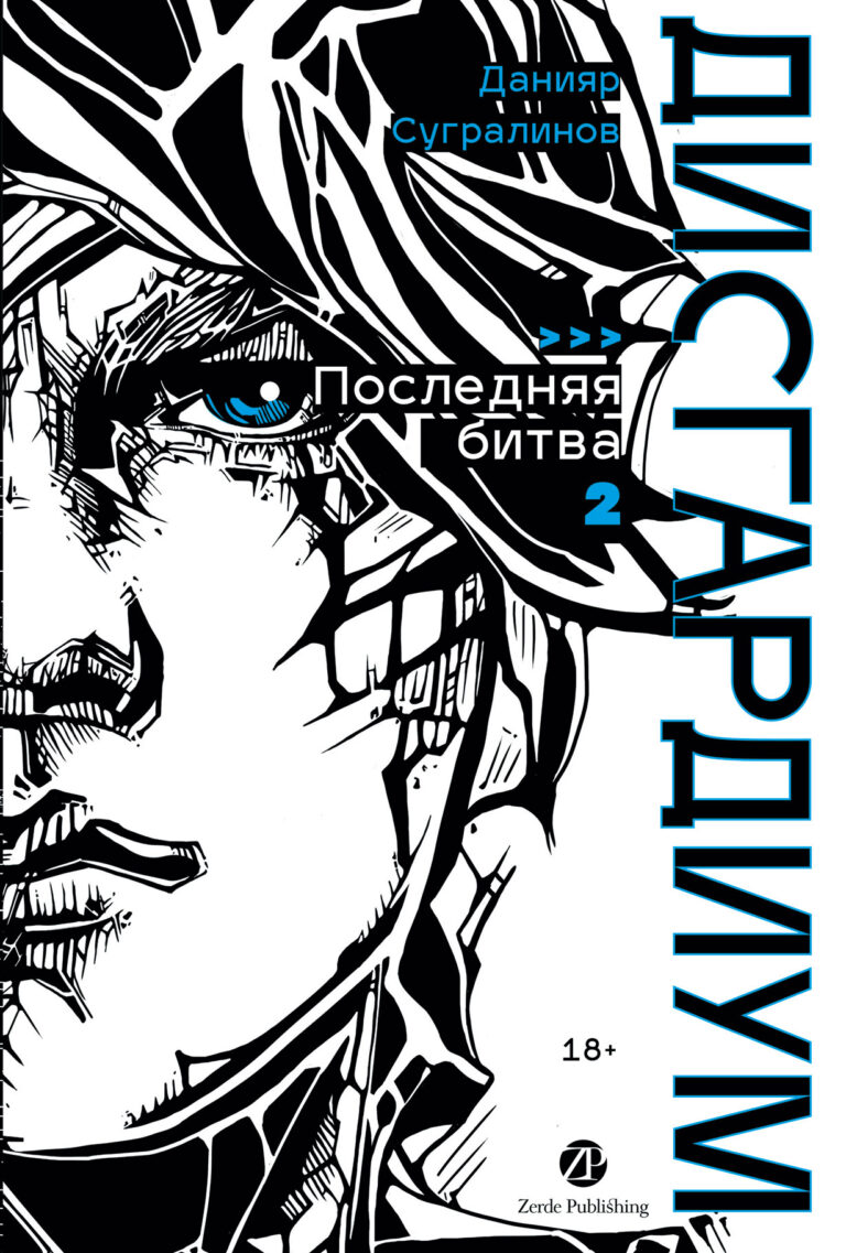 Дисгардиум. Книга 13. Часть 2: Последняя битва Дисгардиум. Книга 13. Часть 2: Последняя битва