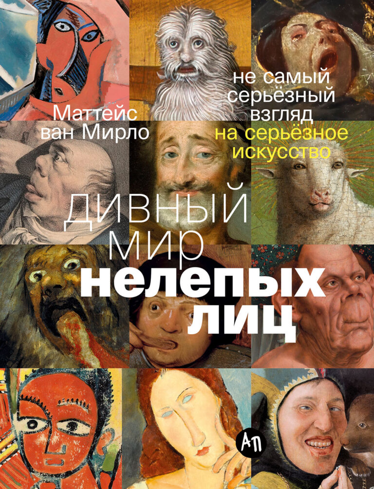 Дивный мир нелепых лиц: Не самый серьёзный взгляд на серьёзное искусство Дивный мир нелепых лиц: Не самый серьёзный взгляд на серьёзное искусство