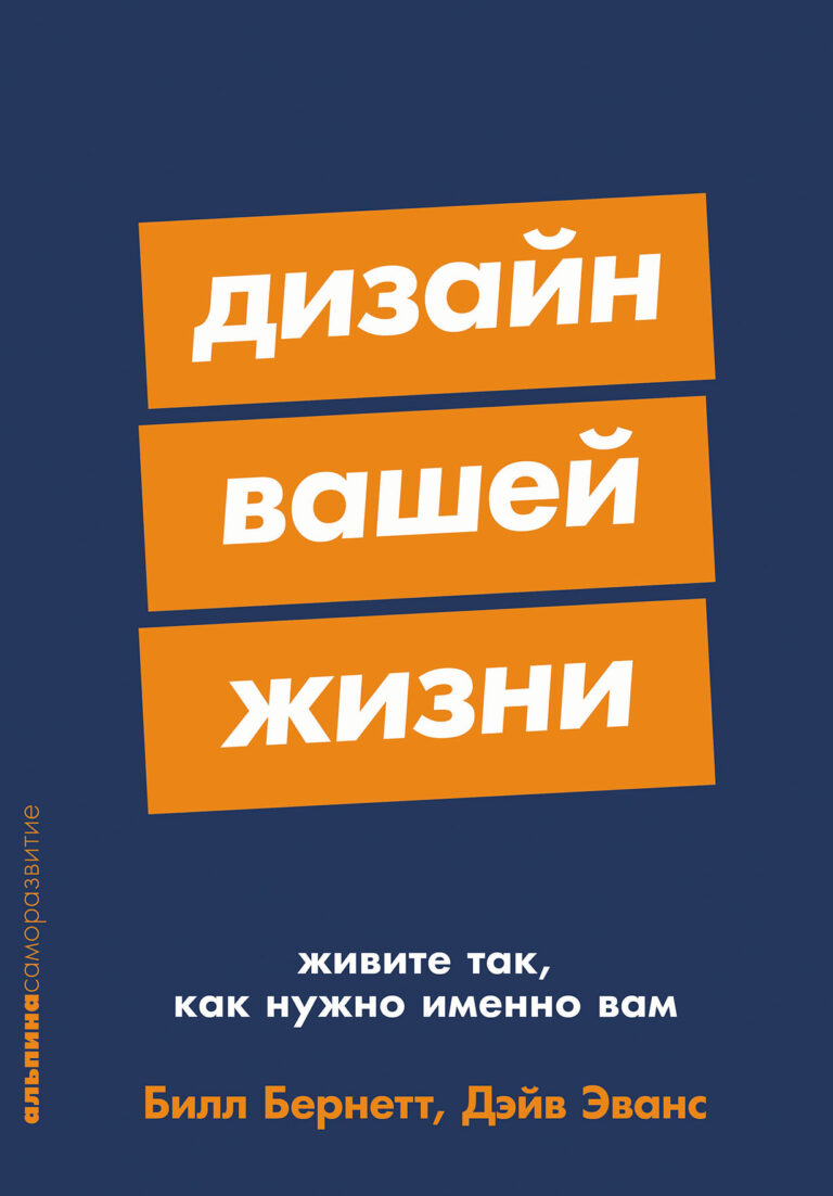 Билл Бернетт и Дэйв Эванс в своей книге, быстро ставшей бестселлером Amazon, проводят аналогию между деятельностью проектировщиков и дизайнеров и выстраиванием собственной жизни… Дизайн вашей жизни: Живите так, как нужно именно вам