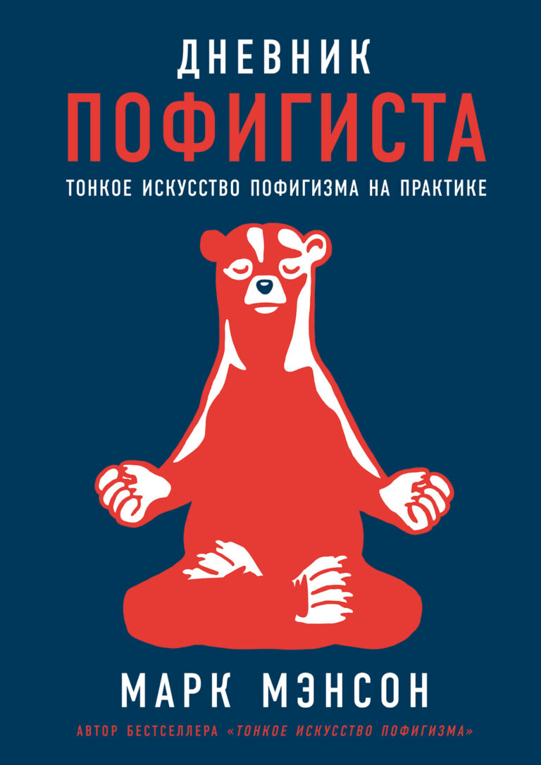 В бестселлере «Тонкое искусство пофигизма» Марк Мэнсон рассказывает о том, что избежать мелких неудач и больших провалов невозможно, как ни старайся, поэтому на них надо просто… Дневник пофигиста: Тонкое искусство пофигизма на практике