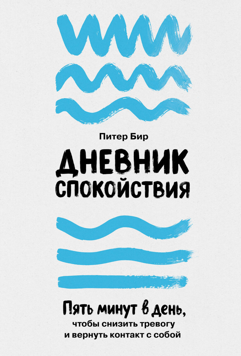 Дневник спокойствия: Пять минут в день, чтобы снизить тревогу и вернуть контакт с собой