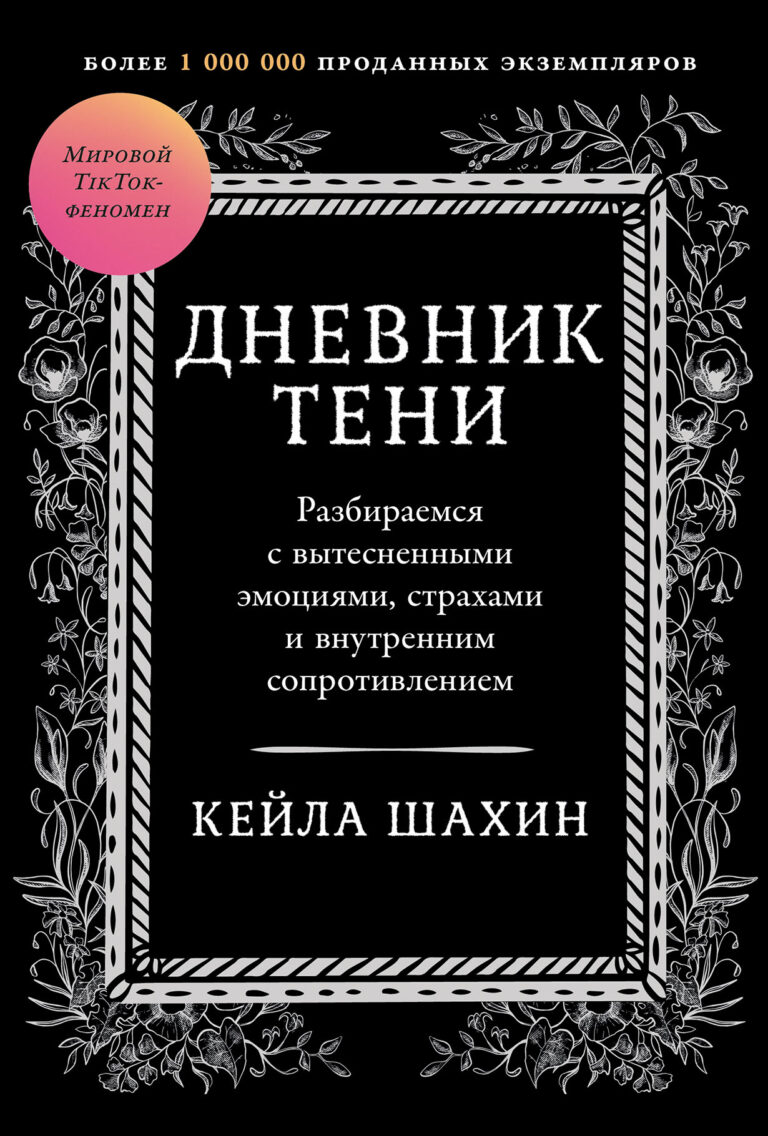 Дневник Тени: Разбираемся с вытесненными эмоциями, страхами и внутренним сопротивлением