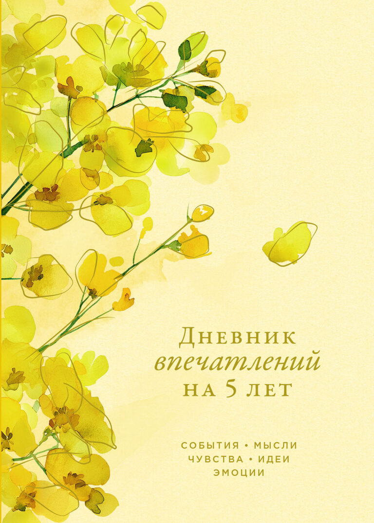 Дневник впечатлений на 5 лет: 5 строчек в день (макси)