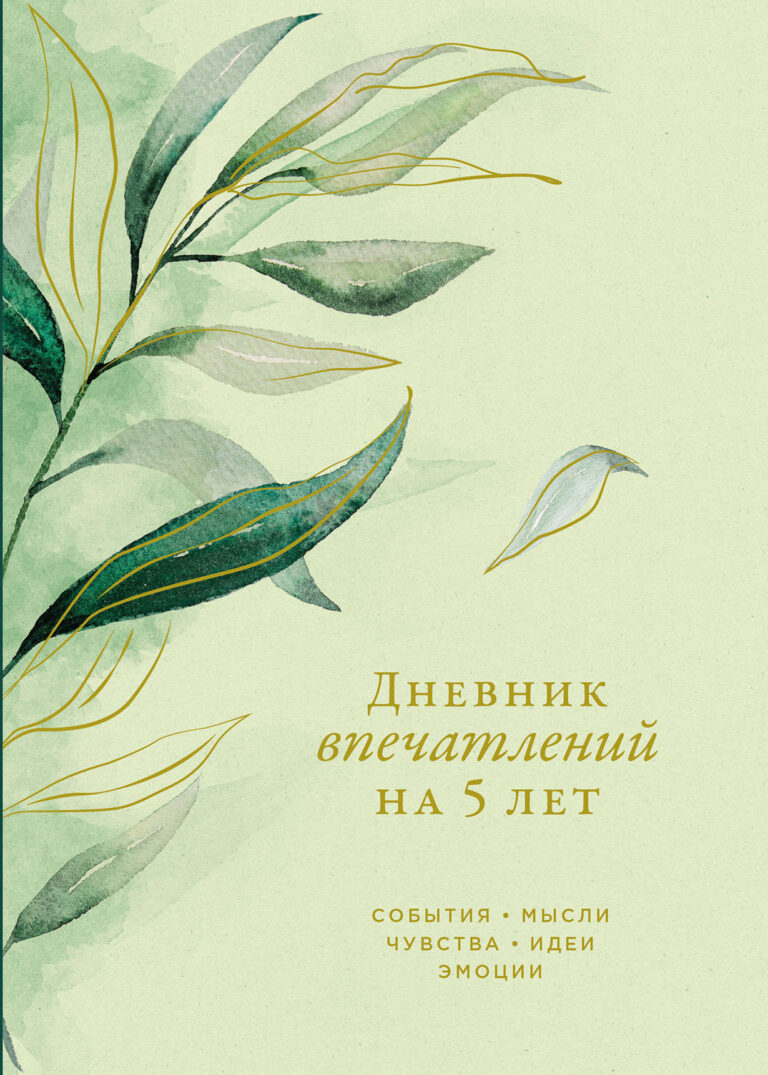 Дневник впечатлений на 5 лет: 5 строчек в день (макси) Дневник впечатлений на 5 лет: 5 строчек в день (макси)