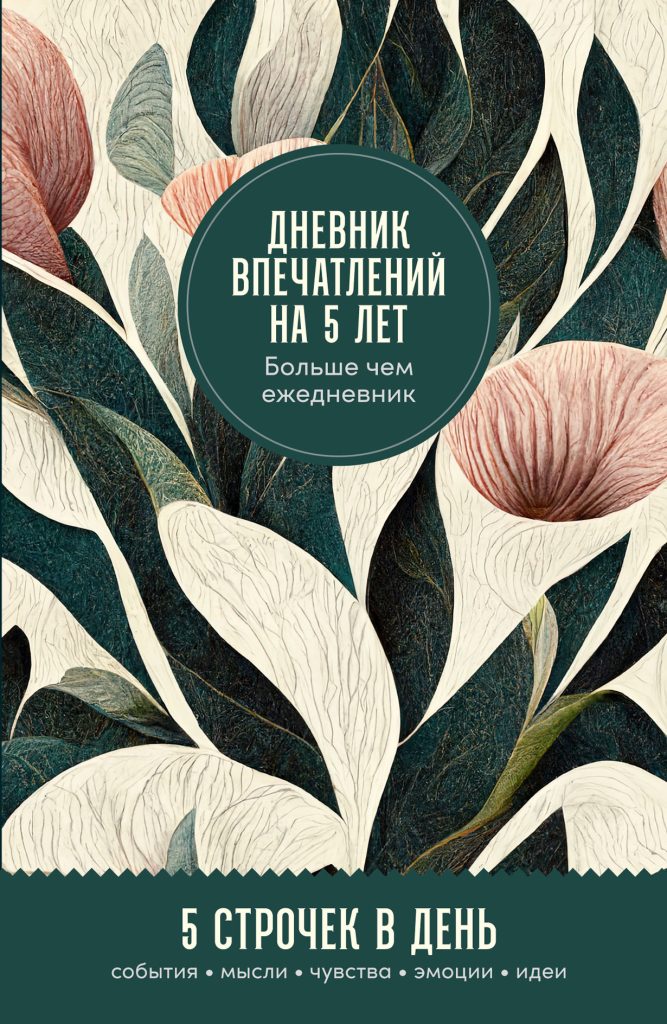 Дневник впечатлений на 5 лет: 5 строчек в день (мини)