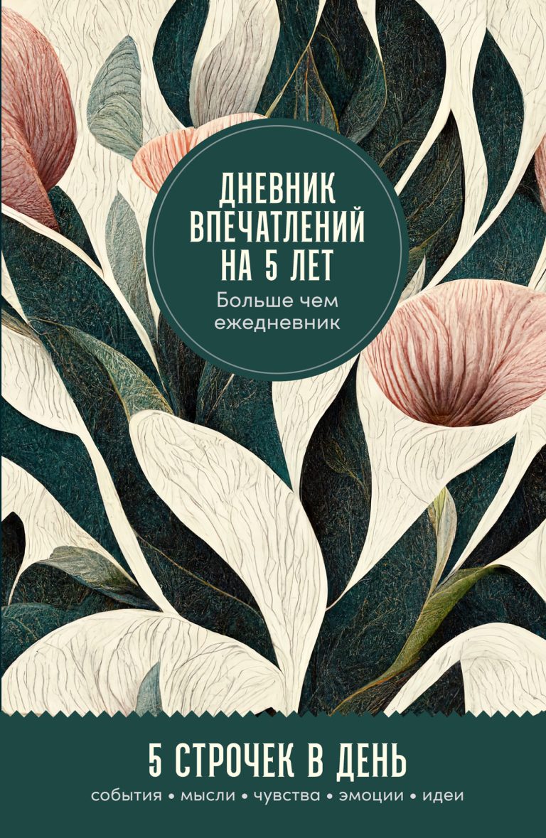 Дневник впечатлений на 5 лет: 5 строчек в день (мини)