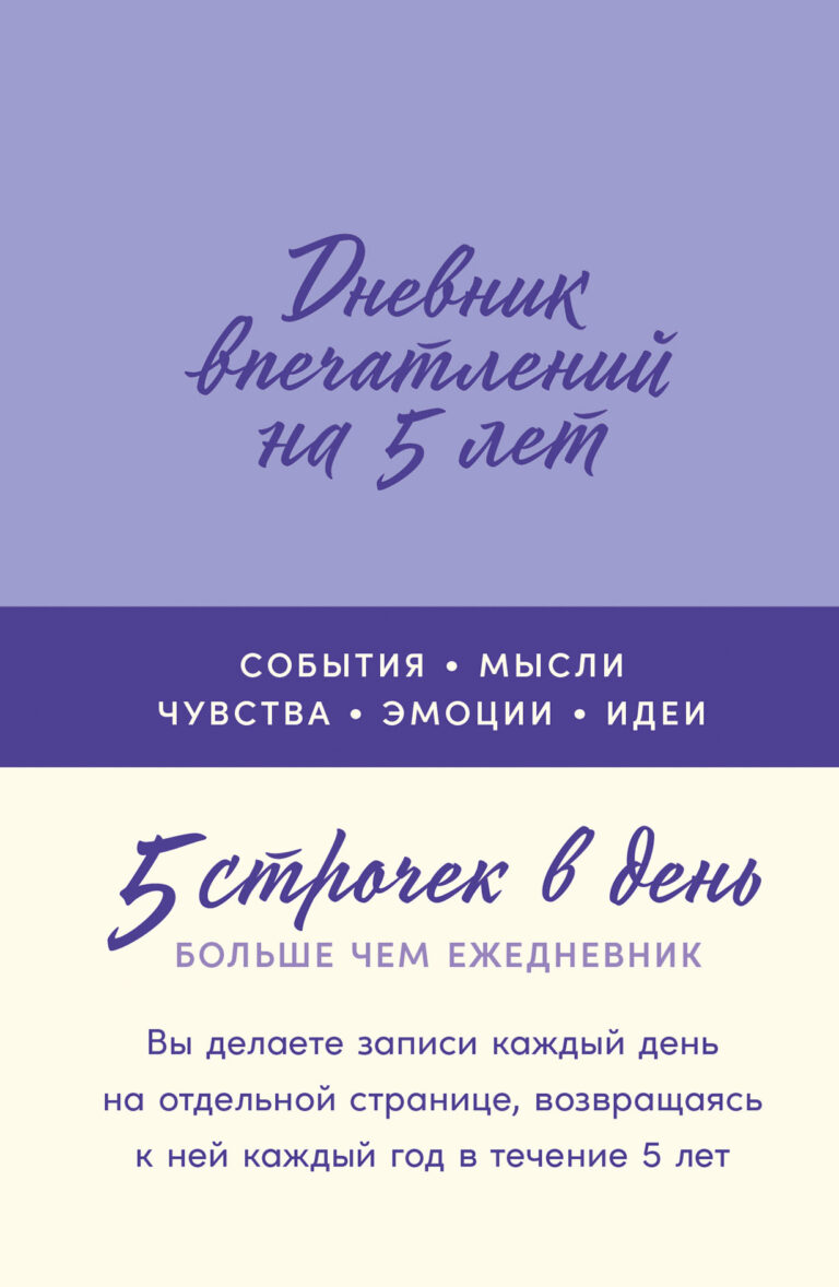 Дневник впечатлений на 5 лет: 5 строчек в день (мини) Дневник впечатлений на 5 лет: 5 строчек в день (мини)
