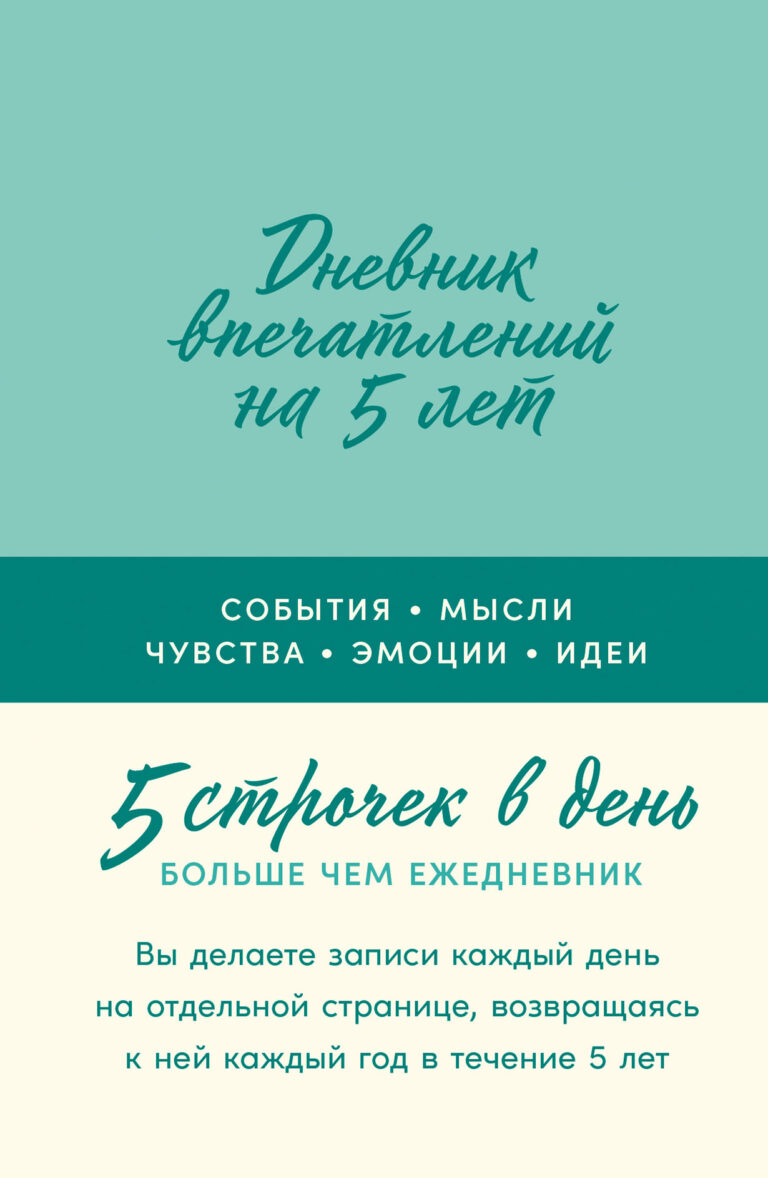 Дневник впечатлений на 5 лет: 5 строчек в день (мини)