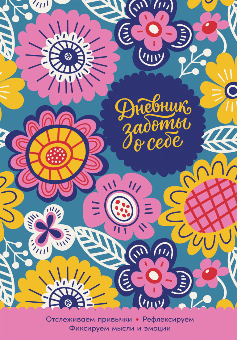 Дневник заботы о себе Дневник заботы о себе