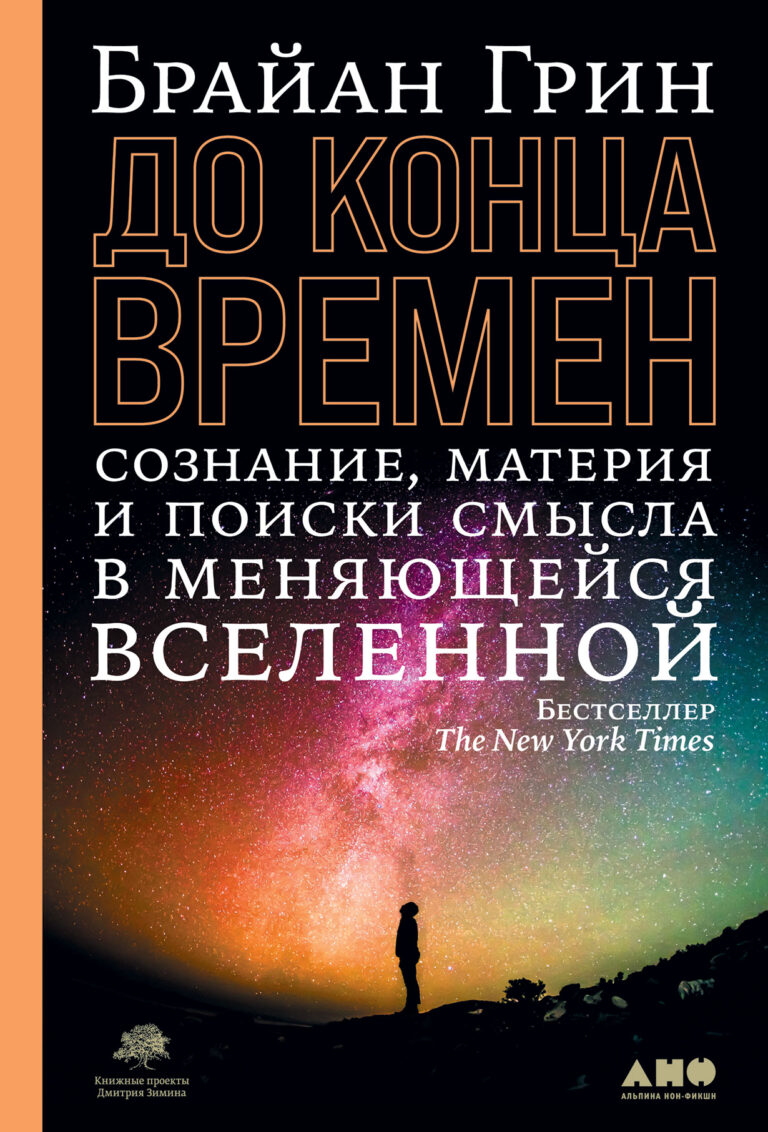 До конца времен: Сознание, материя и поиски смысла в меняющейся Вселенной До конца времен: Сознание, материя и поиски смысла в меняющейся Вселенной