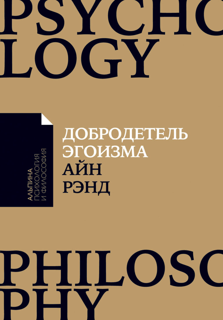 Книга «Добродетель эгоизма» представляет собой сборник статей, написанных Айн Рэнд в разные годы и объединенных одной темой — защитой концепции «разумного эгоизма» как этической… Добродетель эгоизма