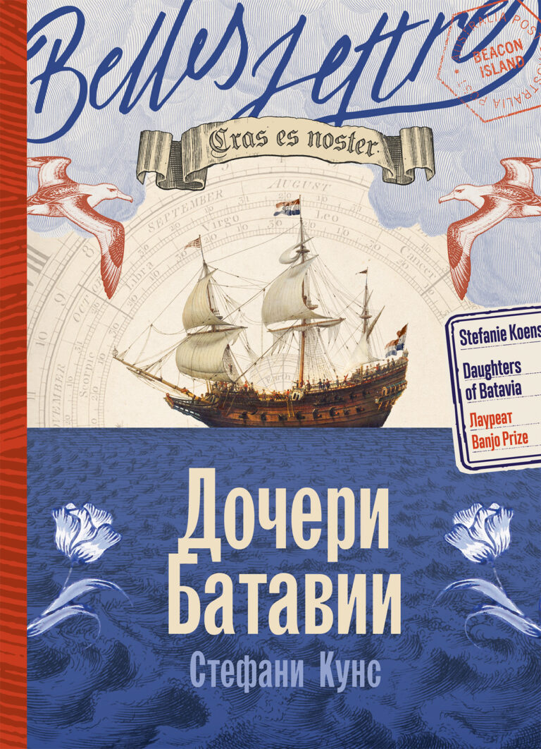 Дочери Батавии