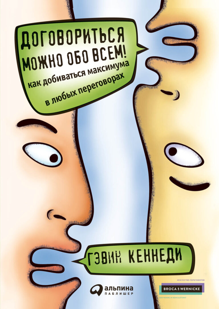Договориться можно обо всем!