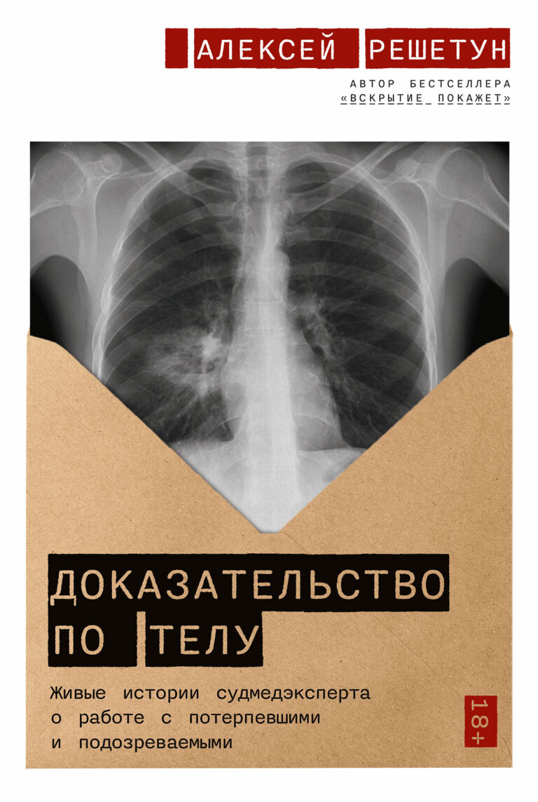 Доказательство по телу: Живые истории судмедэксперта о работе с потерпевшими и подозреваемыми Доказательство по телу: Живые истории судмедэксперта о работе с потерпевшими и подозреваемыми