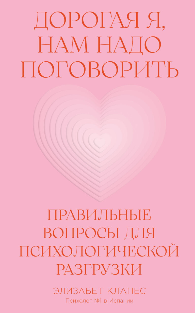 Дорогая я, нам надо поговорить: Правильные вопросы для психологической разгрузки