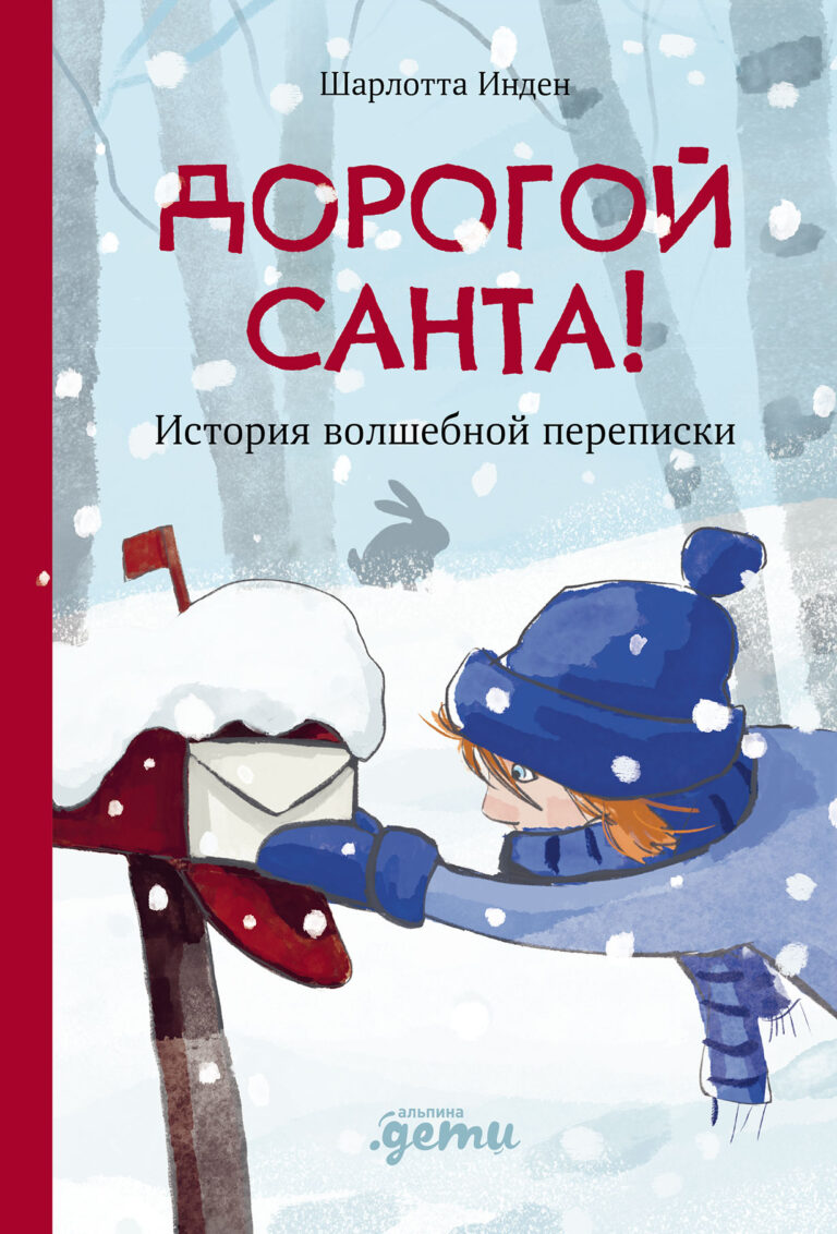 Дорогой Санта! История волшебной переписки Дорогой Санта! История волшебной переписки