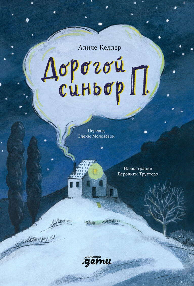 Дорогой синьор П. Дорогой синьор П.