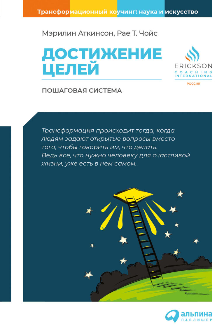 Цель коучинга состоит в том, чтобы помочь человеку раскрыть его внутренний потенциал, определить свои главные ценности и видение цели в жизни. Трансформация происходит тогда… Достижение целей: Пошаговая система
