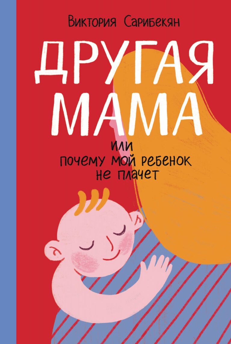 Другая мама, или Почему мой ребенок не плачет Другая мама, или Почему мой ребенок не плачет