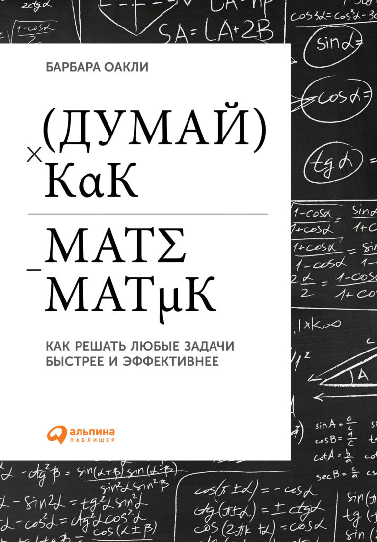 Думай как математик: Как решать любые проблемы быстрее и эффективнее