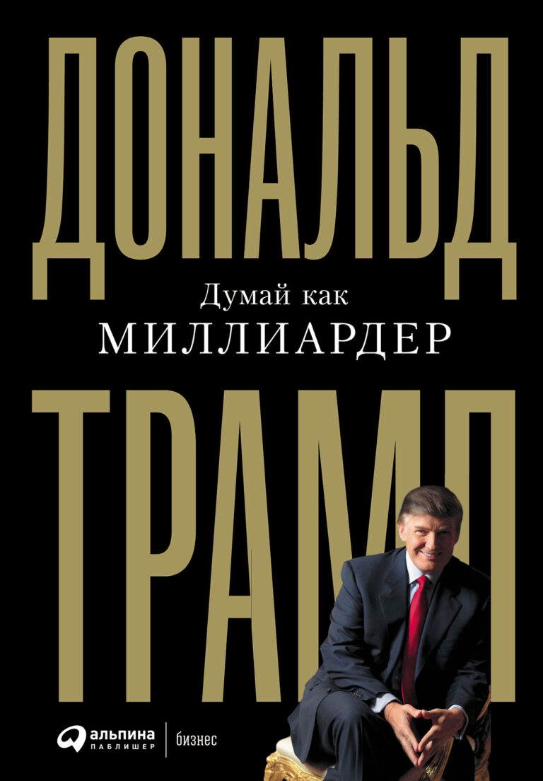 Думай как миллиардер — цена и наличие Думай как миллиардер