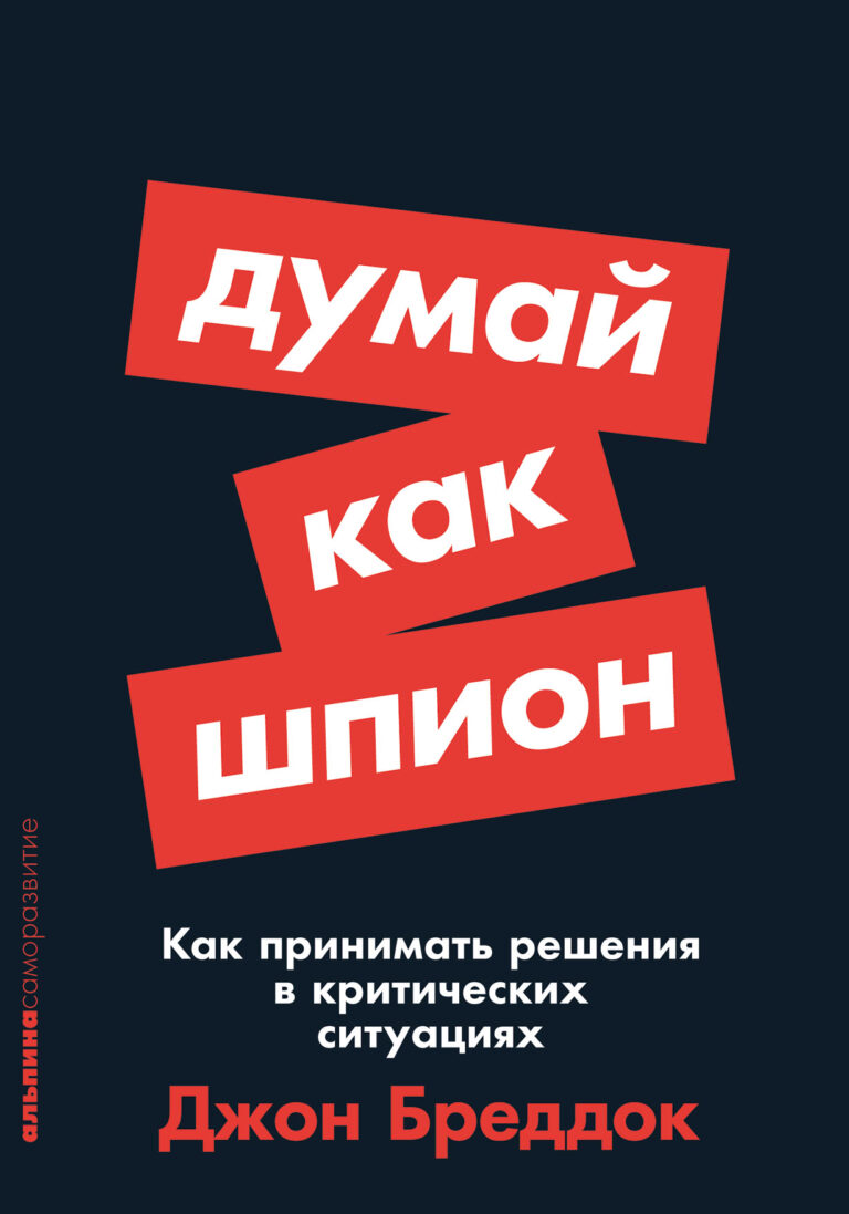 Эта маленькая книга о мышлении работает как надежное приспособление. Без поломок, самым простым способом. Инструменты, которые вы в ней найдете, используются людьми и целыми… Думай как шпион: Как принимать решения в критических ситуациях