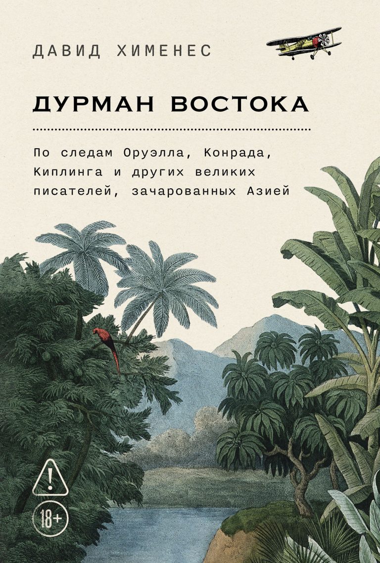 Дурман Востока. По следам Оруэлла, Конрада, Киплинга и других великих писателей, зачарованных Азией Дурман Востока. По следам Оруэлла, Конрада, Киплинга и других великих писателей, зачарованных Азией