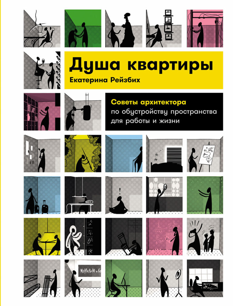 Душа квартиры: Советы архитектора по обустройству пространства для работы и жизни Душа квартиры: Советы архитектора по обустройству пространства для работы и жизни