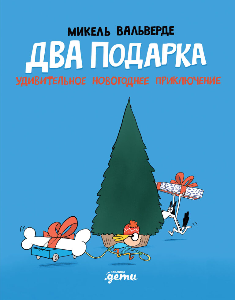 Два подарка. Удивительное новогоднее приключение