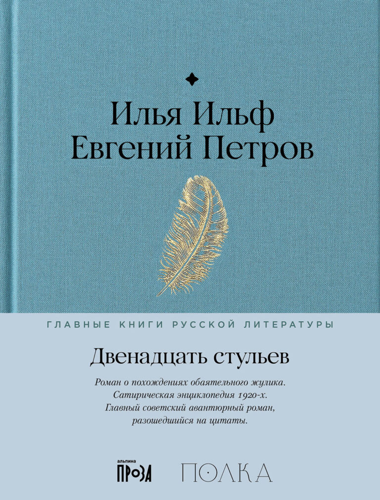 Двенадцать стульев Двенадцать стульев