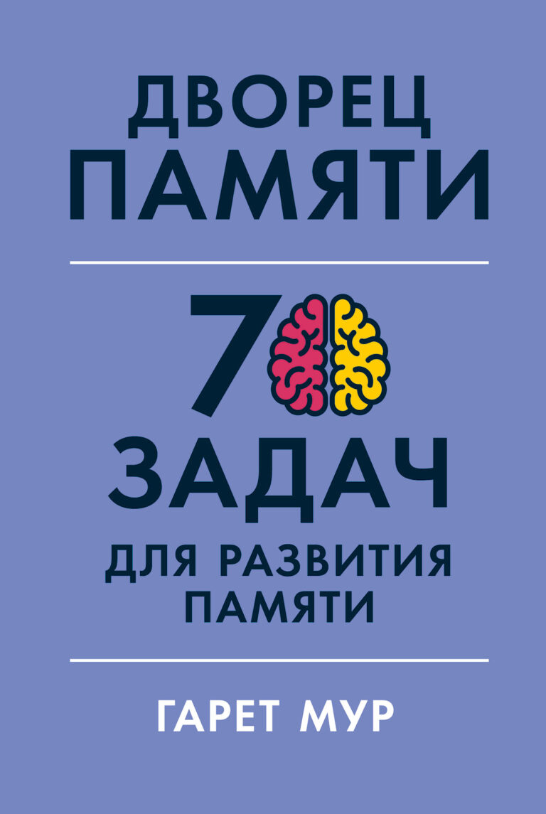 Представьте, что память — это огромный дворец, где ваши воспоминания хранятся как картины в музее. Ориентируясь в его комнатах, вы сможете в любой момент обратиться к нужному… Дворец памяти: 70 задач для развития памяти