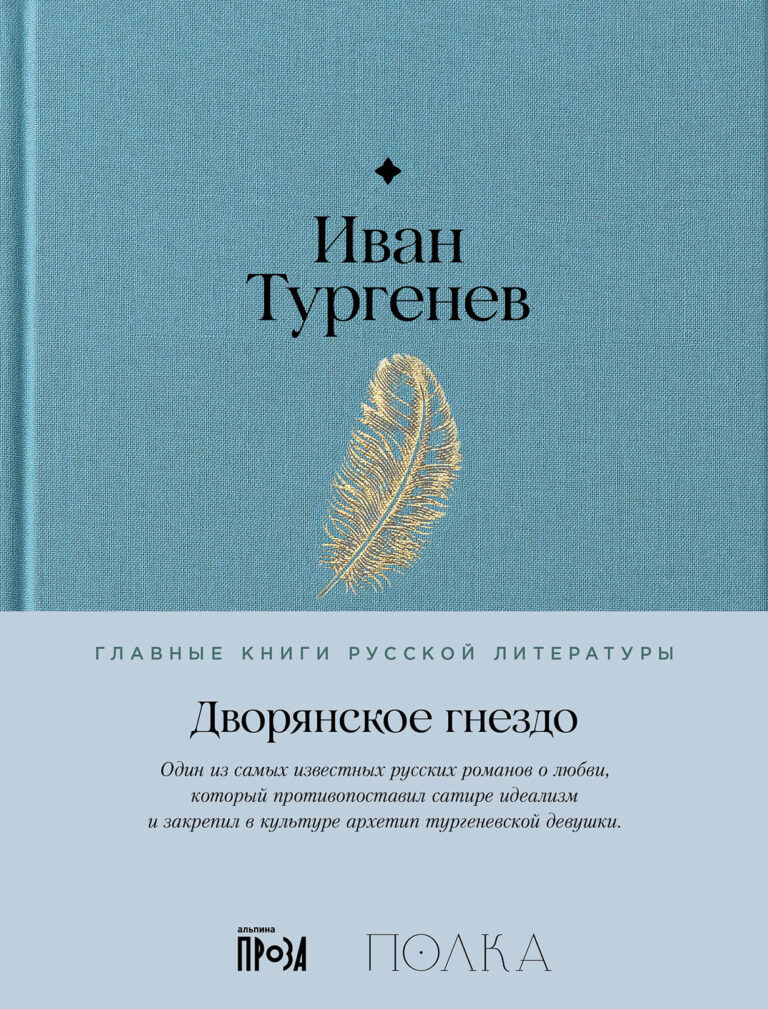 Дворянское гнездо