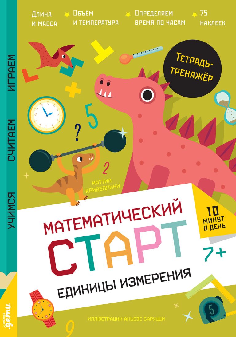 Единицы измерения. Тетрадь-тренажёр