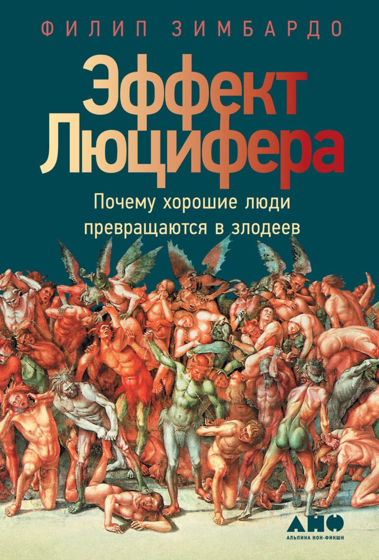 Что побуждает хороших людей творить зло? Опираясь на исторические примеры и собственные исследования, автор знаменитого Стэнфордского тюремного эксперимента показывает, как… Эффект Люцифера. Почему хорошие люди превращаются в злодеев