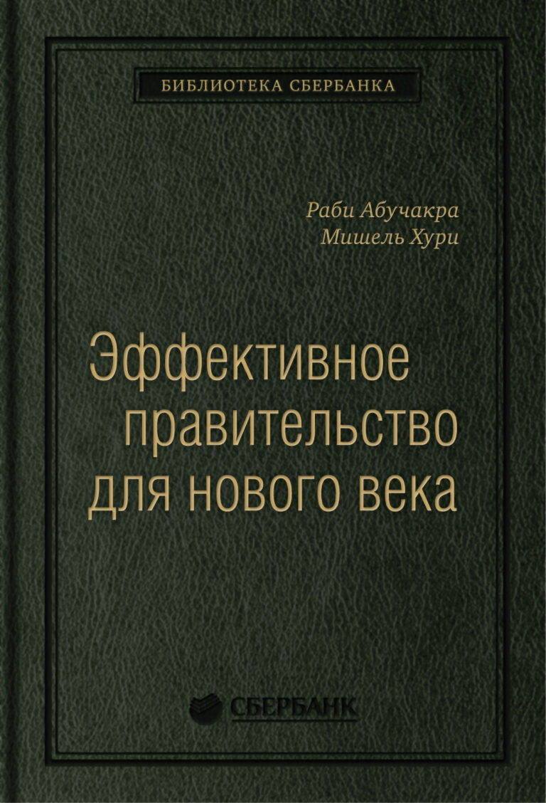 Эффективное правительство для нового века: Реформирование государственного управления в современном мире. Том 62…