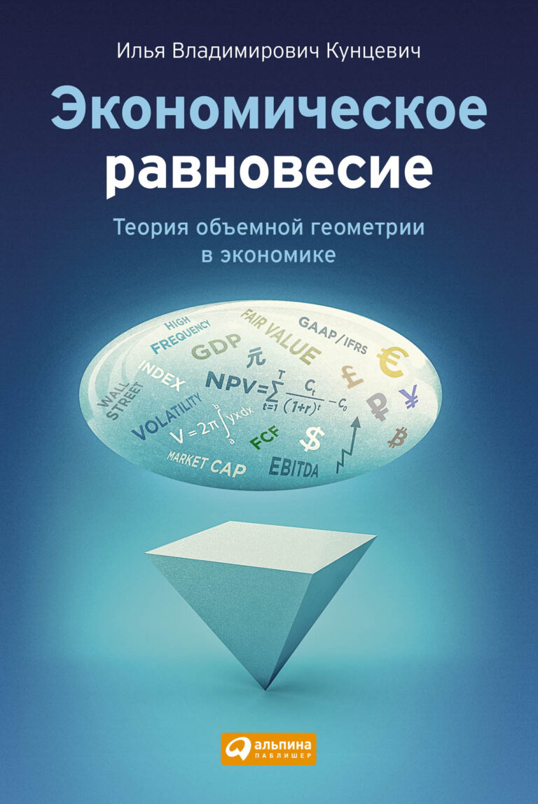 Книга «Экономическое равновесие» — это отражение состояния мировой экономики, которая до настоящего времени не оправилась от глобального кризиса 2008 года. Илья Владимирович… Экономическое равновесие: Теория объемной геометрии в экономике