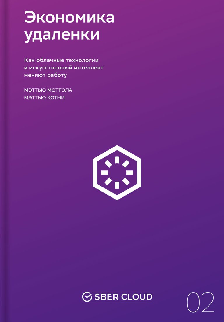 Экономика удаленки: Как облачные технологии и искусственный интеллект меняют работу